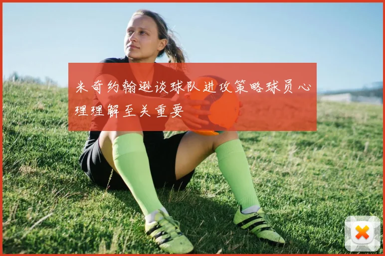 米奇约翰逊谈球队进攻策略球员心理理解至关重要