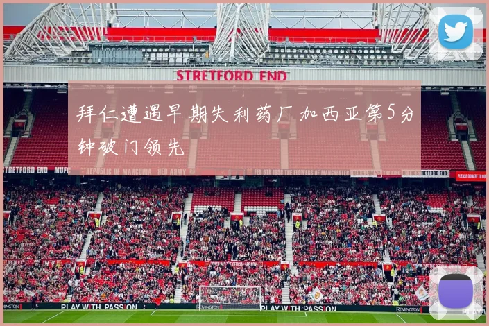 拜仁遭遇早期失利药厂加西亚第5分钟破门领先