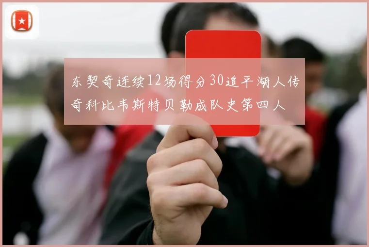东契奇连续12场得分30追平湖人传奇科比韦斯特贝勒成队史第四人
