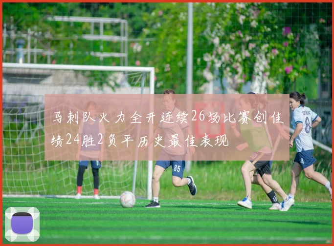 马刺队火力全开连续26场比赛创佳绩24胜2负平历史最佳表现