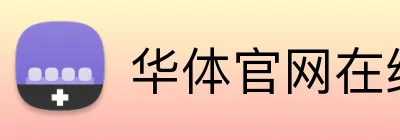 华体官网在线登陆 logo
